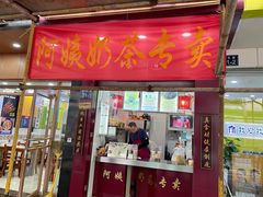 -阿姨奶茶专卖(舌涧道杭州惠民路创始店)