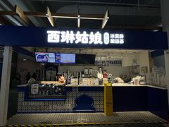 -西琳姑娘·新疆冰淇淋酸奶茶(南开大悦城店)