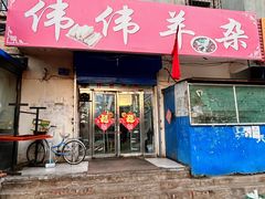 门面-伟伟羊杂馆