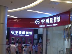 -中国照相馆(清河万象汇店)