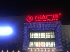 -万达广场(盐城盐都店)