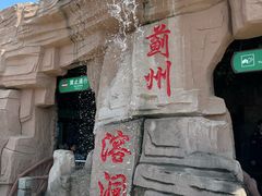 -蓟州溶洞风景区