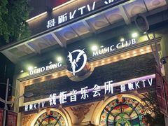 -钱柜音乐会所(罗湖店)