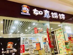 门面-如意馄饨(乐享城店)