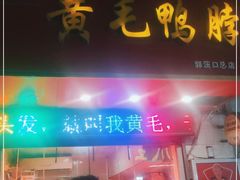 门面-黄毛鸭脖(汉阳总店)