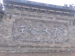 -山西王家大院