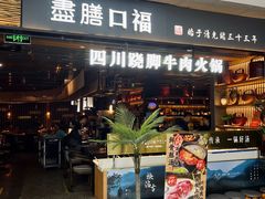 门面-盡膳口福跷脚牛肉火锅(北美新天地店)