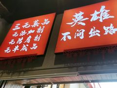 -赵小犇·江湖川菜馆