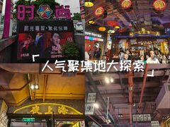 -时尚天河商业广场
