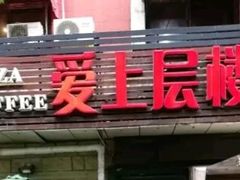 -爱上层楼咖啡馆(为公桥店)