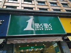 门面-1点点(领事馆店)