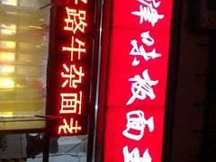 门面-鹍记特色牛杂面
