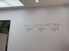 -爷爷不泡茶NOYEYENOTEA(武汉佰港城创始店)
