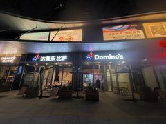 -达美乐比萨(留仙大道店)