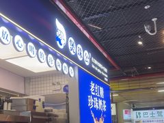 -煲珠公·老红糖珍珠奶茶(长宁龙之梦店)