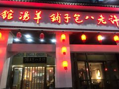 门面-许老八包子铺羊汤馆(绿地世纪城店)