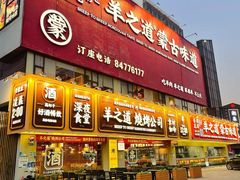 -羊之道草原味道清真餐厅(番禺店)