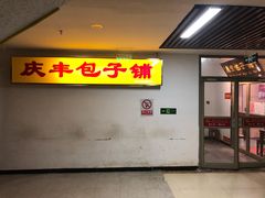 门面-庆丰包子铺(博雅CC商业广场店)