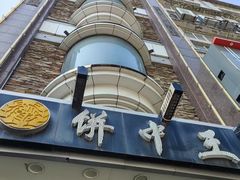 -饼中王酒楼(光复西路店)