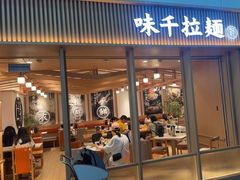 -味千拉面(广州白云机场T1西二店)