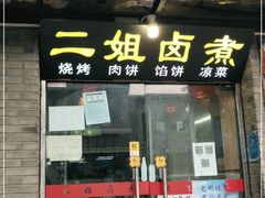 门面-二姐卤煮(南十里居店)