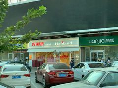 -好利来(马家堡店)