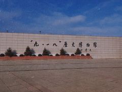 -沈阳“九·一八”历史博物馆