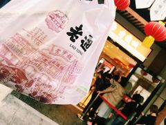 -老通城豆皮大王(吉庆街店)