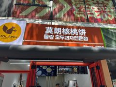 -莫朗核桃饼(虹泉路店)