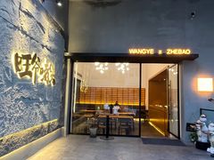 门面-旺爷砂锅·茶作(国贸店)