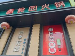 -番食园鲜食火锅(高新店)