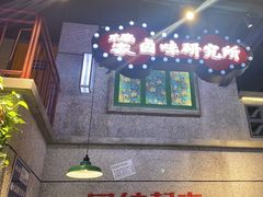 -楠火锅(昆山金鹰店)