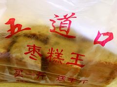 -五道口枣糕王(成府路店)