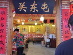 -闯关东东北农家菜(崂山石老人店)