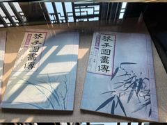 -芥子园