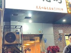 门面-黑皮烧烤(民意四路店)