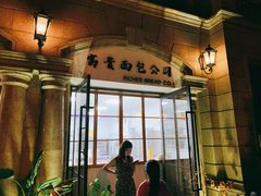 -富贵面包公司(运河店)