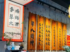 -李犟大爆鳝面·手工蟹黄包(湖滨西湖店)