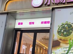 -小杨生煎(天之骄子店)
