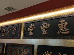 -惠丰堂饭庄·烤鸭·京味菜(翠微路店)