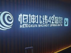 -恒坤北纬42度温泉洗浴(公园路店)