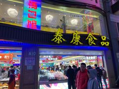 门面-泰康食品(南京东路店)
