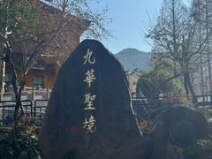 -九华山风景区