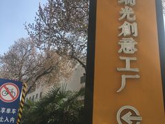 -瑞光创意工厂