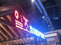 -壹兆炭火烤肉·烤鳗鱼(全运路店)