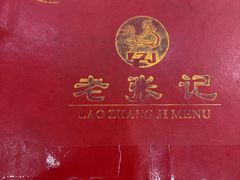 -奥华餐厅·老张记(台基厂店)