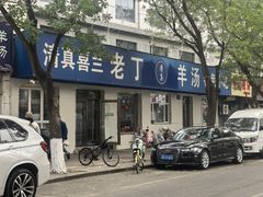 -清真喜兰老丁羊汤特色小吃