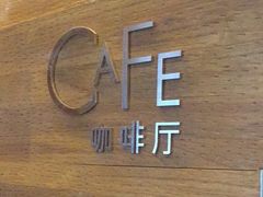 -咖啡厅自助餐厅(贵阳中天凯悦酒店)