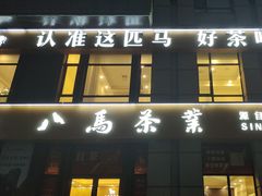 -八马茶业(星海胜利路旗舰店)