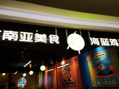 门面-Asianplus海蓝鸡饭